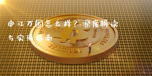 申江万国怎么样？深度解读与实用指南_https://wap.fcdydaikuan.com_期货品种_第1张