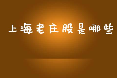 上海老庄股是哪些_https://wap.fcdydaikuan.com_国际投资_第1张