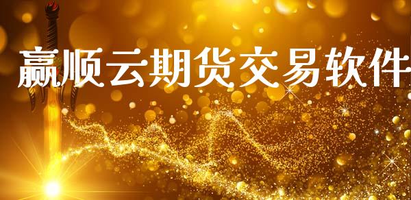 赢顺云期货交易软件_https://wap.fcdydaikuan.com_理财顾问_第1张