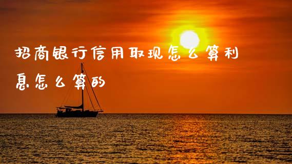 招商银行信用取现怎么算利息怎么算的_https://wap.fcdydaikuan.com_新股数据_第1张