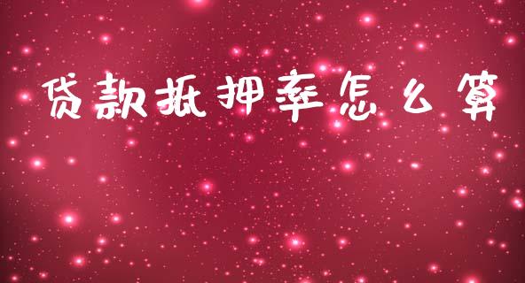 贷款抵押率怎么算_https://wap.fcdydaikuan.com_期货品种_第1张