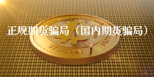 正规期货骗局(国内期货骗局)_国际投资_第1张_国际投资_理财顾问_投资策略_金融机构 正规期货骗局(国内期货骗局)_https://wap.fcdydaikuan.com_国际投资_第1张
