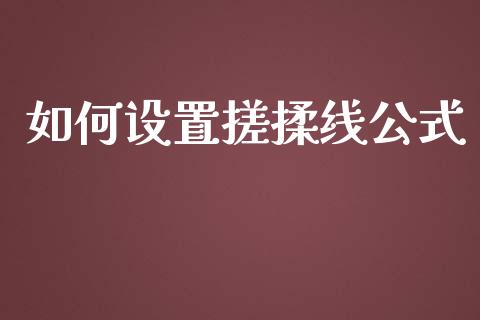 如何设置搓揉线公式_https://wap.fcdydaikuan.com_期货品种_第1张