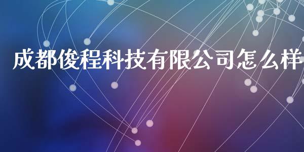 成都俊程科技有限公司怎么样_https://wap.fcdydaikuan.com_金融机构_第1张