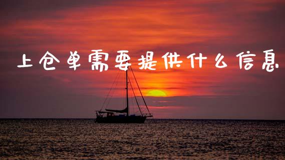 上仓单需要提供什么信息_https://wap.fcdydaikuan.com_新股数据_第1张