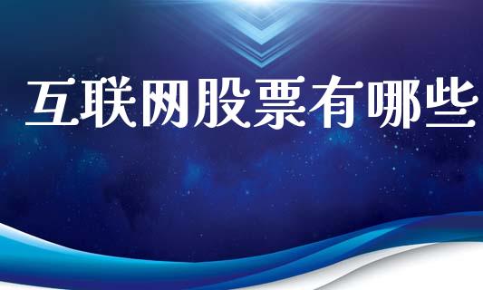 互联网股票有哪些_理财顾问_第1张_国际投资_理财顾问_投资策略_金融机构 互联网股票有哪些_https://wap.fcdydaikuan.com_理财顾问_第1张