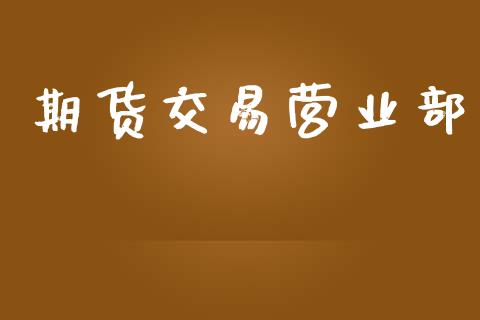 期货交易营业部_https://wap.fcdydaikuan.com_投资策略_第1张