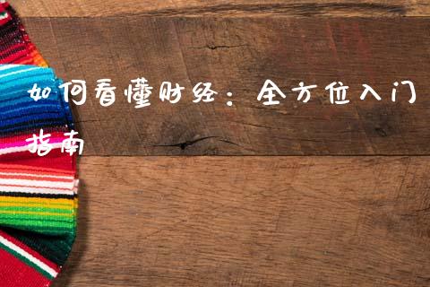 如何看懂财经：全方位入门指南_https://wap.fcdydaikuan.com_国际投资_第1张