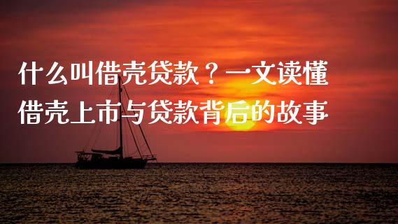 什么叫借壳贷款?一文读懂借壳上市与贷款背后的故事_国际投资_第1张_国际投资_理财顾问_投资策略_金融机构 什么叫借壳贷款?一文读懂借壳上市与贷款背后的故事_https://wap.fcdydaikuan.com_国际投资_第1张