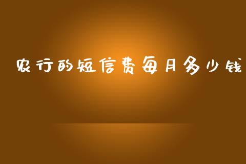 农行的短信费每月多少钱_https://wap.fcdydaikuan.com_金融机构_第1张