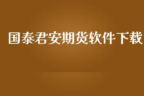 国泰君安期货软件下载_https://wap.fcdydaikuan.com_新股数据_第1张