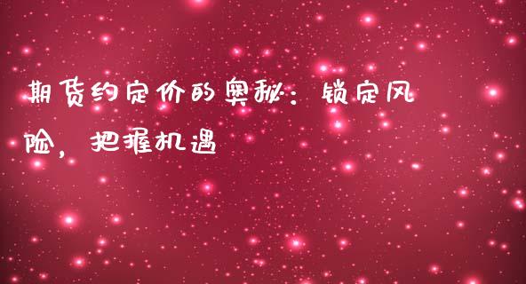 期货约定价的奥秘：锁定风险，把握机遇_https://wap.fcdydaikuan.com_国际投资_第1张