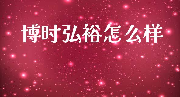 博时弘裕怎么样_https://wap.fcdydaikuan.com_投资策略_第1张