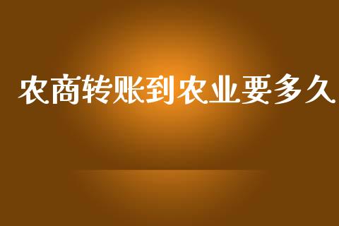 农商转账到农业要多久_https://wap.fcdydaikuan.com_期货品种_第1张