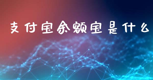 支付宝余额宝是什么_https://wap.fcdydaikuan.com_国际投资_第1张