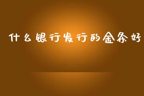 什么银行发行的金条好_https://wap.fcdydaikuan.com_新股数据_第1张