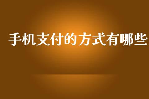 手机支付的方式有哪些_https://wap.fcdydaikuan.com_理财顾问_第1张