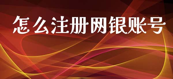 怎么注册网银账号_https://wap.fcdydaikuan.com_新股数据_第1张