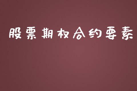 股票期权合约要素_https://wap.fcdydaikuan.com_国际投资_第1张