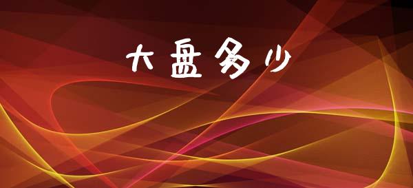 大盘多少_https://wap.fcdydaikuan.com_理财顾问_第1张