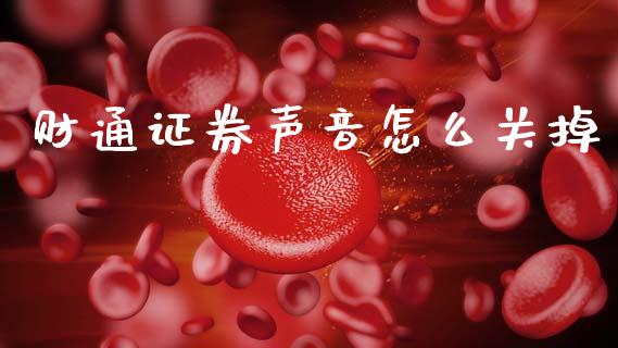 财通证券声音怎么关掉_https://wap.fcdydaikuan.com_理财顾问_第1张