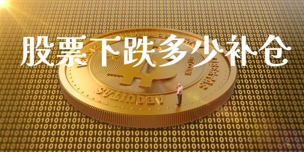 股票下跌多少补仓_https://wap.fcdydaikuan.com_投资策略_第1张