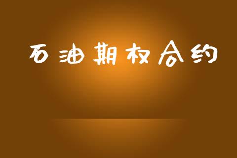 石油期权合约_https://wap.fcdydaikuan.com_期货品种_第1张