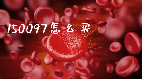 150097怎么买_https://wap.fcdydaikuan.com_理财顾问_第1张