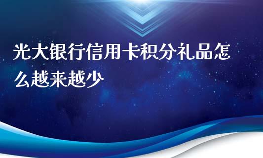 光大银行信用卡积分礼品怎么越来越少_https://wap.fcdydaikuan.com_金融机构_第1张