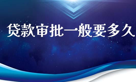 贷款审批一般要多久_https://wap.fcdydaikuan.com_金融机构_第1张