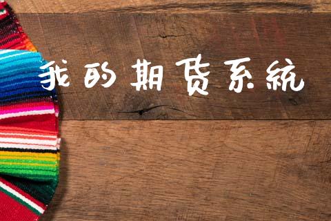 我的期货系统_https://wap.fcdydaikuan.com_金融机构_第1张