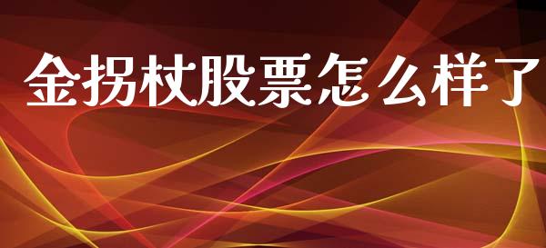 金拐杖股票怎么样了_https://wap.fcdydaikuan.com_国际投资_第1张