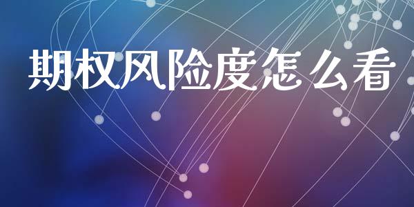 期权风险度怎么看_https://wap.fcdydaikuan.com_期货品种_第1张