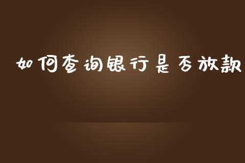 如何查询银行是否放款_https://wap.fcdydaikuan.com_新股数据_第1张