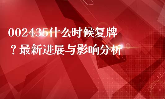 002435什么时候复牌？最新进展与影响分析_https://wap.fcdydaikuan.com_期货品种_第1张
