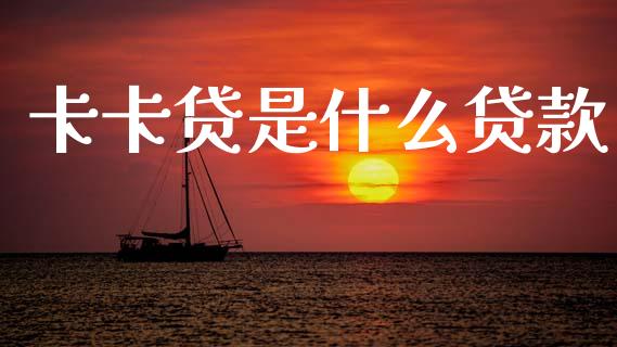 卡卡贷是什么贷款_https://wap.fcdydaikuan.com_理财顾问_第1张