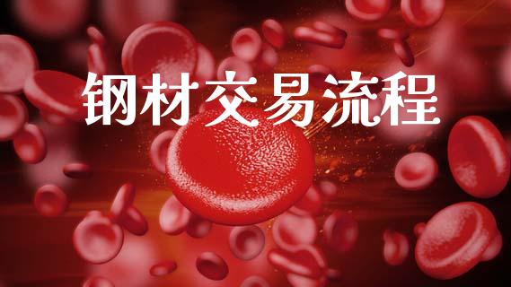 钢材交易流程_https://wap.fcdydaikuan.com_投资策略_第1张