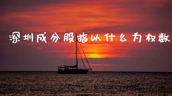 深圳成分股指以什么为权数_https://wap.fcdydaikuan.com_期货品种_第1张