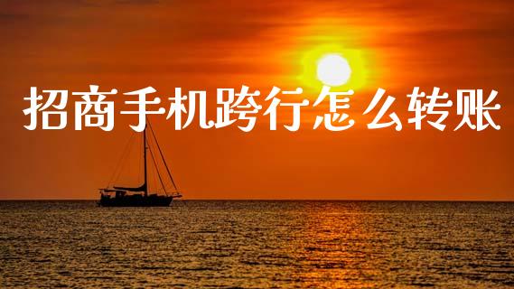 招商手机跨行怎么转账_https://wap.fcdydaikuan.com_理财顾问_第1张