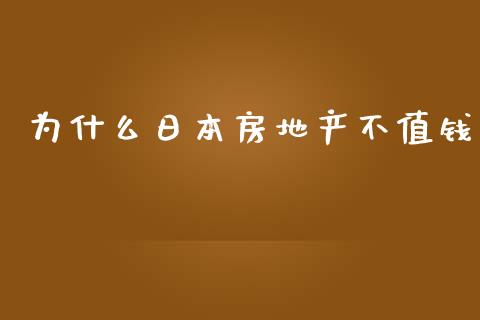 为什么日本房地产不值钱_https://wap.fcdydaikuan.com_投资策略_第1张
