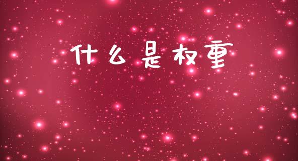 什么是权重_https://wap.fcdydaikuan.com_国际投资_第1张