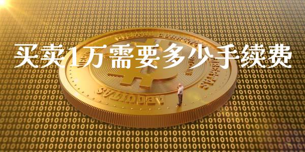 买卖1万需要多少手续费_https://wap.fcdydaikuan.com_新股数据_第1张