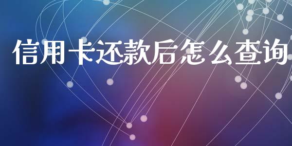 信用卡还款后怎么查询_https://wap.fcdydaikuan.com_金融机构_第1张