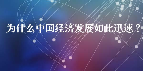 为什么中国经济发展如此迅速？_https://wap.fcdydaikuan.com_理财顾问_第1张