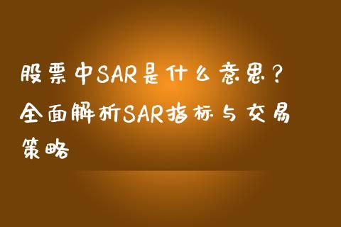 股票中SAR是什么意思？全面解析SAR指标与交易策略_https://wap.fcdydaikuan.com_国际投资_第1张