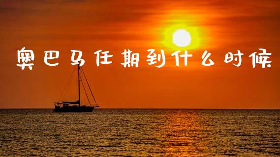 奥巴马任期到什么时候_https://wap.fcdydaikuan.com_金融机构_第1张