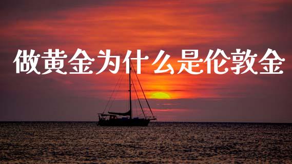 做黄金为什么是伦敦金_https://wap.fcdydaikuan.com_国际投资_第1张
