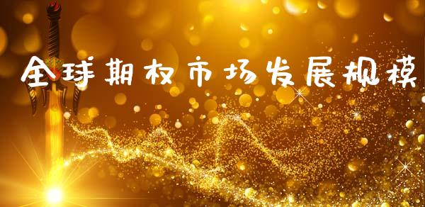 全球期权市场发展规模_https://wap.fcdydaikuan.com_新股数据_第1张