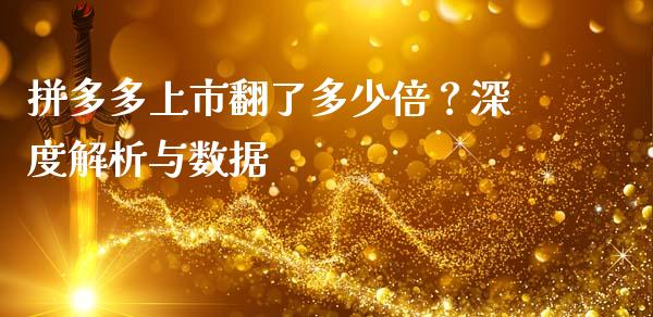 拼多多上市翻了多少倍？深度解析与数据_https://wap.fcdydaikuan.com_新股数据_第1张