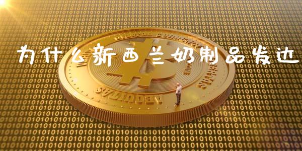 为什么新西兰奶制品发达_https://wap.fcdydaikuan.com_理财顾问_第1张